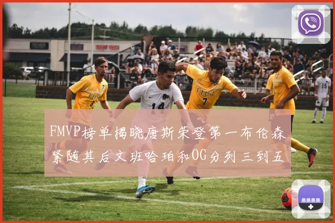 FMVP榜单揭晓唐斯荣登第一布伦森紧随其后文班哈珀和OG分列三到五位