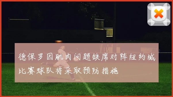 德保罗因肌肉问题缺席对阵纽约城比赛球队将采取预防措施