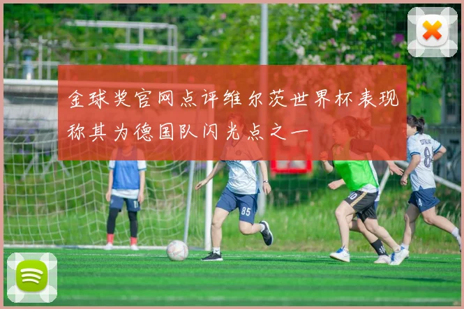 金球奖官网点评维尔茨世界杯表现称其为德国队闪光点之一