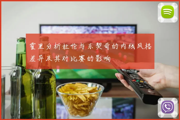 霍里分析杜伦与东契奇的内线风格差异及其对比赛的影响