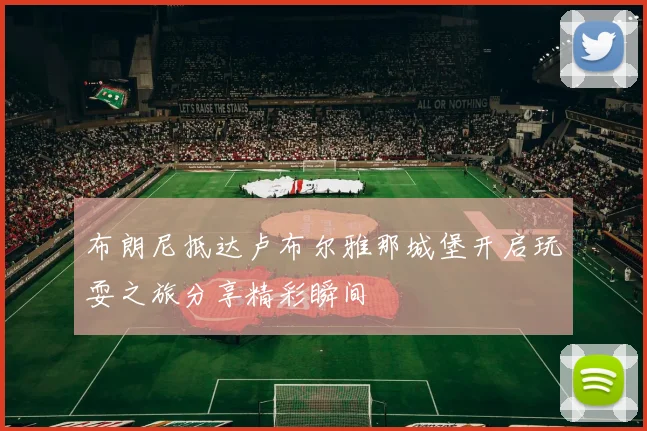布朗尼抵达卢布尔雅那城堡开启玩耍之旅分享精彩瞬间