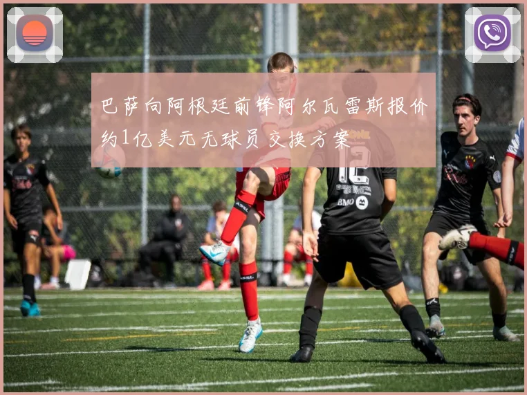 巴萨向阿根廷前锋阿尔瓦雷斯报价约1亿美元无球员交换方案