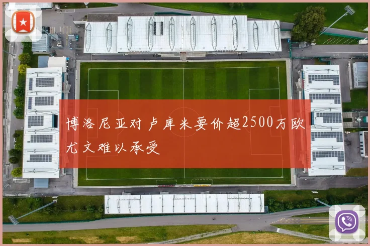 博洛尼亚对卢库米要价超2500万欧尤文难以承受