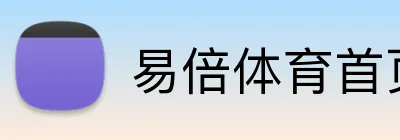 易倍体育首页 logo